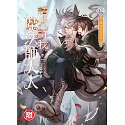 請告訴我，魔法師大人(02)：獨占你的方法