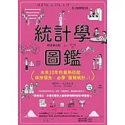 統計學圖鑑：未來10年的最熱技能，保持領先，必學「極簡統計」！