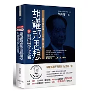 胡耀邦思想與習近平主義：改革開放論＆冷戰三段論（精裝）