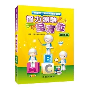 智力測驗全方位(第3版)