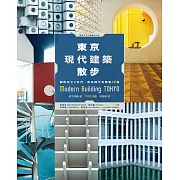 東京現代建築散步：戰後至七○年代，東京現代名建築48選