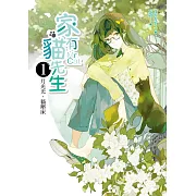 家有貓先生(1)月光光，貓壓床