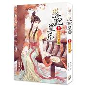 落跑皇后（卷三）身陷情網