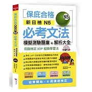 新日檢N5必考文法：模擬測驗題庫＋解析大全（附MP3）