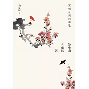 宋朝最美的戀歌：晏小山和他的詞