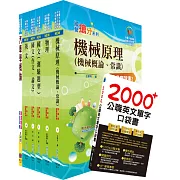 台電公司新進僱用人員（養成班）招考（重車駕駛及機械操作類）套書（贈英文單字書、題庫網帳號、雲端課程）