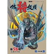 鐵將縱橫 第58期