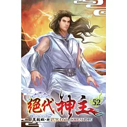 絕代神主52
