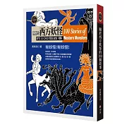 關於西方妖怪的100個故事