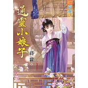 通靈小娘子