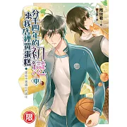 分手四年的初戀來我店裡買蛋糕(中)：那些不曾遺忘的過往