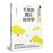 手搖飲開店經營學：創業心法×空間設計×品牌運營，打造你的人氣名店，從單店走向連鎖到跨足海外市場！