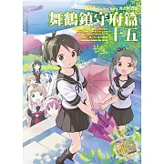 艦隊Collection漫畫精選集 舞鶴鎮守府篇 (15)