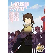 艦隊Collection漫畫精選集 舞鶴鎮守府篇 (16)