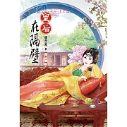 皇后在隔壁（一）