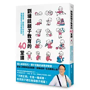 劉墉談親子教育的40堂課：斜槓教養，啟動孩子的多元力，直面網路世代的實戰與智慧