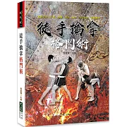 徒手擒拿格鬥術