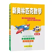 國中新奧林匹克數學（3年級）第2版