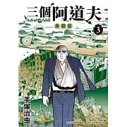 三個阿道夫 典藏版 3