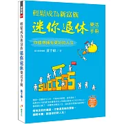 輕鬆成為新富族，迷你退休樂活手冊(附年輕退休教學影片MP4)