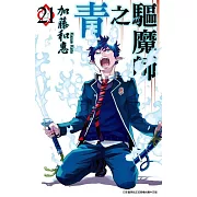 青之驅魔師(21)