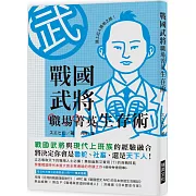 戰國武將職場菁英生存術：立志奪取天下的職場人士必備！戰國武將與現代上班族經驗的巧妙融合，將決定你會成為魯蛇、社畜、還是天下人！