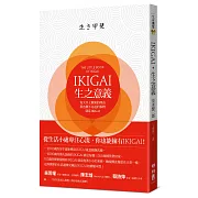 IKIGAI‧生之意義：每天早上醒來的理由，那些微不足道的事物，就是IKIGAI