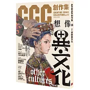 想像異文化：CCC創作集14號