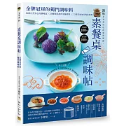 素餐桌調味帖 金牌冠軍的獨門調味料：56款自然安心的調味品╳10種零添加的常備素料╳75道美味加分的素料理