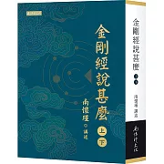 金剛經說甚麼（上）（下）