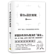 留白的設計美學：活用「留白」的版面配置設計教學本