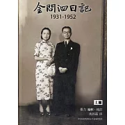 金問泗日記上冊（1931-1952）精裝