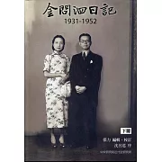 金問泗日記下冊（1931-1952）精裝
