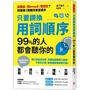 只要調換用詞順序，99%的人都會聽你的：開口前設定目標，先講結論再提三依據，不用五分鐘，無論誰都會被你打動！