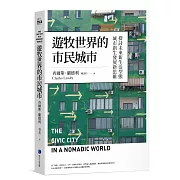 遊牧世界的市民城市：探討未來新生活型態城市創生發展新思維