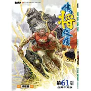 鐵將縱橫 第61期