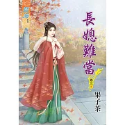 長媳難當․卷三《完》