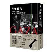 加薩戰火：以色列的侵略，與巴勒斯坦無解的悲劇