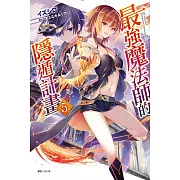 最強魔法師的隱遁計畫 5(首刷限定版)