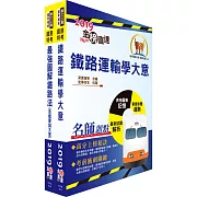 108年臺灣鐵路管理局營運人員甄試（營運員－運務(含產學合作、原住民)）套書（贈題庫網帳號、雲端課程）