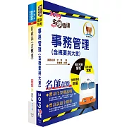 108年臺灣鐵路管理局營運人員甄試（營運員－事務管理(含員工協助方案)）套書（贈題庫網帳號、雲端課程）