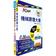 108年臺灣鐵路管理局營運人員甄試（服務員－機械(含原住民)）重點整理＋精選題庫套書（贈題庫網帳號、雲端課程）
