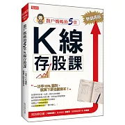 散戶媽媽的5堂 K線存股課：一出手10％獲利，就算下跌也能保本（熱銷再版）