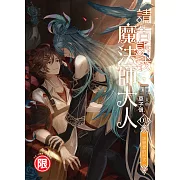 請告訴我，魔法師大人(03)