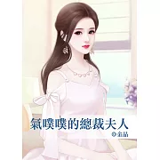 氣噗噗的總裁夫人