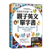我和孩子的第一本親子英文單字書：基礎片語╳例句╳互動遊戲，玩出孩子英語力（附隨掃隨聽 QR code）