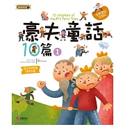 豪夫童話10篇（1）