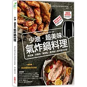 少油．超美味，氣炸鍋料理：烤全雞、炸薯條、做甜點，氣炸鍋人氣料理100道