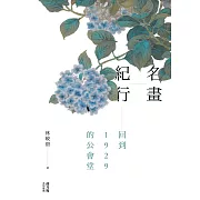 名畫紀行：回到1929的公會堂