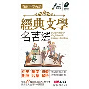 看故事學英語 經典文學名著選口袋書【1書】